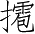 Ƨ_Ա2745