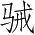 Ƨ_Ա2743