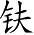 Ƨ_Ա2749