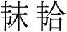 Ƨ_Ա2738