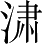 Ƨ_Ա2739