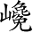 Ƨ_Ա2642