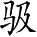Ƨ_Ա2639