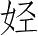 Ƨ_Ա2634