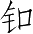 Ƨ_Ա2632