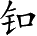 Ƨ_Ա2635