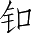Ƨ_Ա2631
