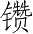 Ƨ_Ա2646