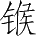 Ƨ_Ա2647