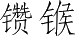 Ƨ_Ա2645