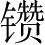 Ƨ_Ա2643
