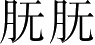 Ƨ_Ա4436