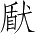 Ƨ_Ա2681