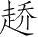 Ƨ_Ա2702