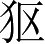 Ƨ_Ա2701
