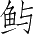 Ƨ_Ա2720