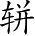 Ƨ_Ա2728