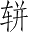 Ƨ_Ա2724