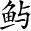 Ƨ_Ա2725