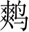 Ƨ_Ա2717
