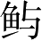 Ƨ_Ա2715