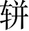 Ƨ_Ա2719