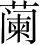 Ƨ_Ա2697