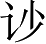 Ƨ_Ա2682