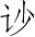 Ƨ_Ա2688