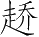 Ƨ_Ա2690
