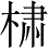 Ƨ_Ա2706