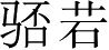 Ƨ_Ա2704
