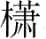 Ƨ_Ա2707