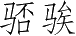 Ƨ_Ա2709
