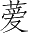 Ƨ_Ա2710
