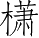 Ƨ_Ա2712