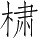 Ƨ_Ա2711