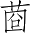 Ƨ_Ա2713