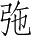 Ƨ_Ա2696