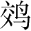 Ƨ_Ա2649
