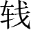 Ƨ_Ա2651