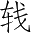 Ƨ_Ա2653