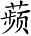 Ƨ_Ա2656