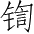 Ƨ_Ա2669