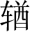 Ƨ_Ա2660