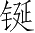 Ƨ_Ա2664