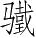 Ƨ_Ա2662