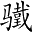 Ƨ_Ա2667