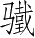 Ƨ_Ա2663