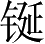 Ƨ_Ա2658